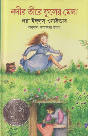 নদীর তীরে ফুলের মেলা