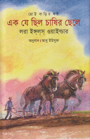 এক যে ছিল চাষির ছেলে