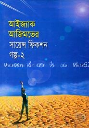 সায়েন্স ফিকশন গল্প ২