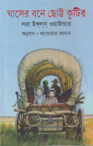 ঘাসের বনে ছোট্ট কুটির