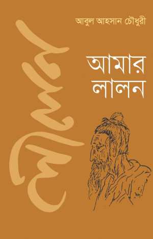 আমার লালন