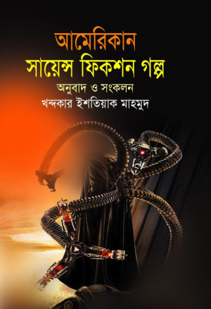  আমেরিকান সায়েন্স ফিকশন গল্প