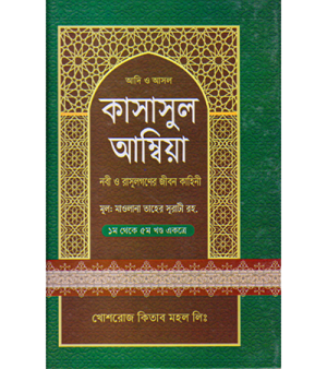 কাসাসুল আম্বিয়া — প্রথম থেকে পঞ্চম খণ্ড