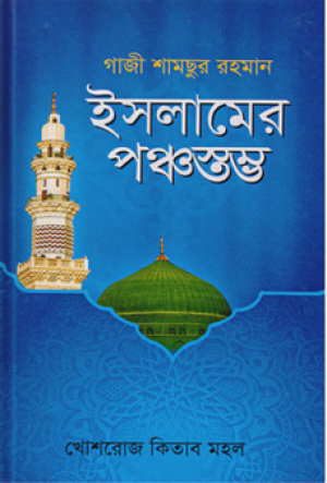 ইসলামের পঞ্চস্তম্ভ