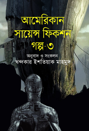 আমেরিকান সায়েন্স ফিকশন গল্প- ৩