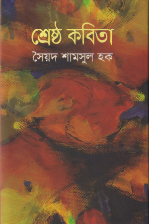 শ্রেষ্ঠ কবিতা