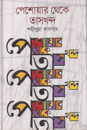 পেশোয়ার থেকে তাসখন্দ