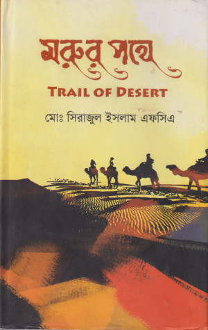 মরুর পথে