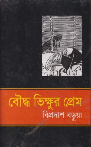 বৌদ্ধ ভিক্ষুর প্রেম