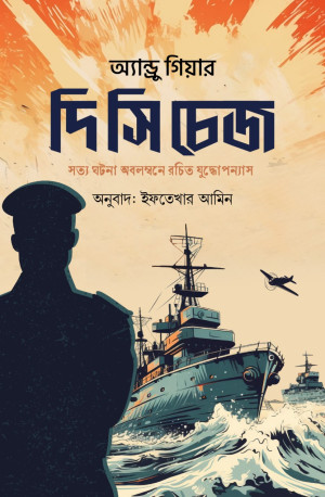 দি সি চেজ 