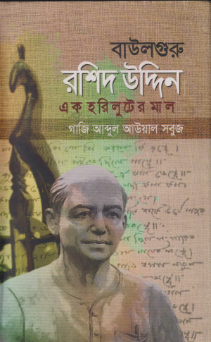 বাউলগুরু রশিদ উদ্দিন