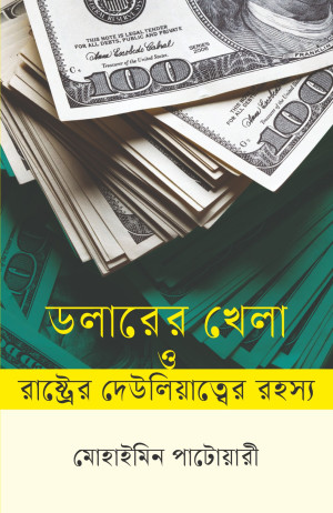 ডলারের খেলা ও রাষ্ট্রের দেউলিয়াত্বের রহস্য