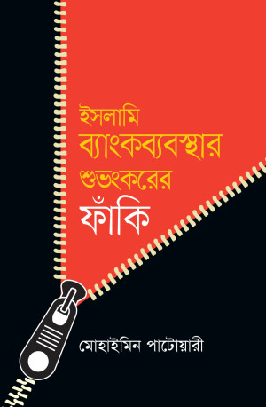 ইসলামি ব্যাংকব্যবস্থার শুভংকরের ফাঁকি