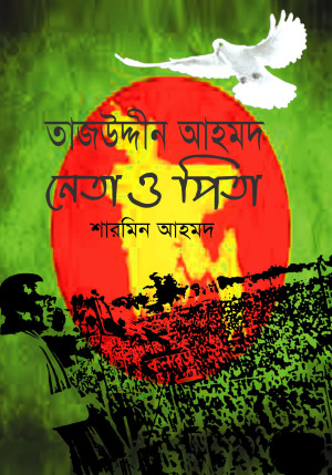 তাজউদ্দীন আহমদ : নেতা ও পিতা