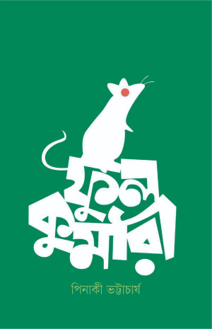ফুলকুমারী 