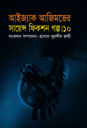 সায়েন্স ফিকশন গল্প-১০