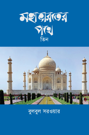মহাভারতের পথে-তিন
