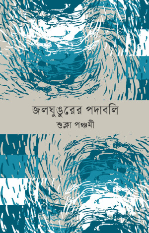 জলঘুঙুরের পদাবলি
