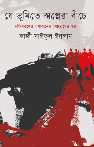যে ভূমিতে স্বপ্নেরা বাঁচে