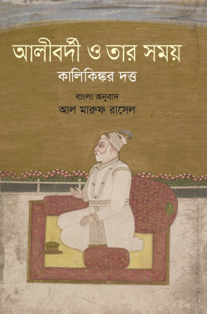 আলীবর্দী ও তার সময়