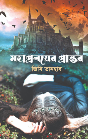 মহাপ্রলয়ের প্রান্তর