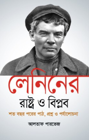 লেনিনের 'রাষ্ট্র ও বিপ্লব' শত বছর পরের পাঠ, প্রশ্ন ও পর্যালোচনা