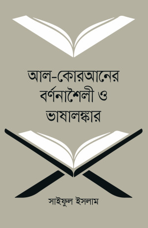 আল-কোরআনের বর্ণনাশৈলী ও ভাষালঙ্কার