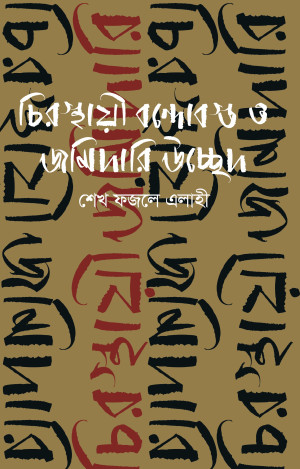 চিরস্থায়ী বন্দোবস্ত ও জমিদারি উচ্ছেদ