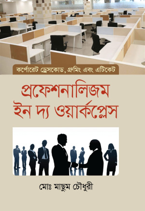 প্রফেশনালিজম ইন দ্য ওয়ার্কপ্লেস