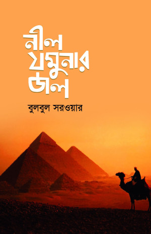নীল যমুনার জল
