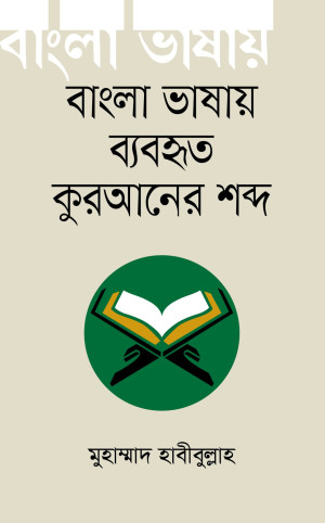 বাংলা ভাষায় ব্যবহৃত কুরআনের শব্দ