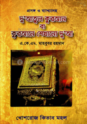 দু’আউল কুরআন বা কুরআনে শেখানো দু‘আ