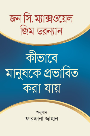কিভাবে মানুষকে প্রভাবিত করা যায়