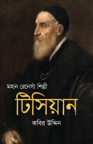 মহান রেনেসাঁ শিল্পী টিসিয়ান