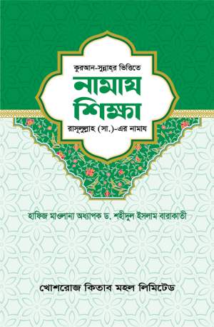 কোরআন সুন্নাহর ভিত্তিতে নামজ শিক্ষা (রাসূলুল্লাহ (স.) এর নামজ)