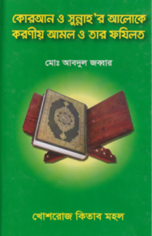 কোরআন ও সুন্নাহ’র আলোকে করণীয় আমল ও তার ফযীলত