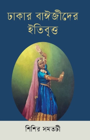 ঢাকার বাঈজীদের ইতিবৃত্ত