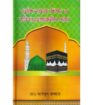 পূর্ণাঙ্গ নামাজ শিক্ষা ও কতিপয় প্রয়োজনীয় দোয়া