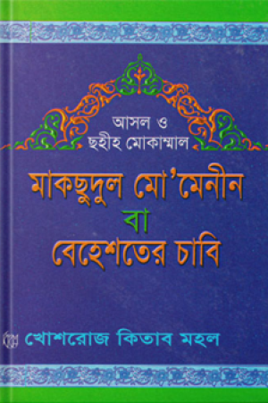মাকসুদুল মো’মেনিন বা বেহেশতের চাবি (বড় সাইজ)