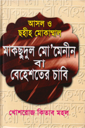 মাকসুদুল মো’মেনিন বা বেহেশতের চাবি (ছোট সাইজ)