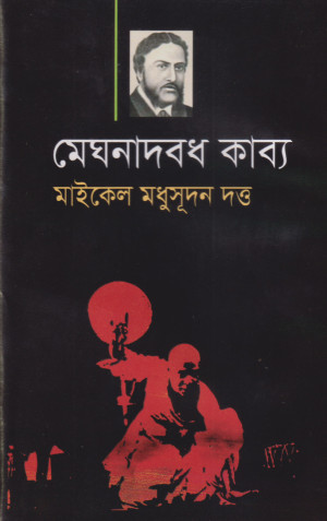 মেঘনাদবধ কাব্য