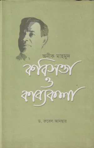 অনীক মাহমুদ : কবিসত্তা ও কাব্যকলা