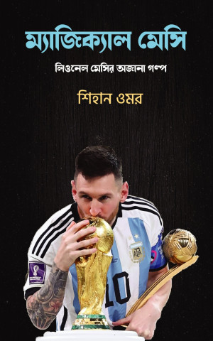 ম্যাজিকাল মেসি