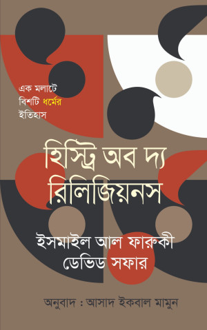 হিস্ট্রি অব দ্য রিলিজিয়নস