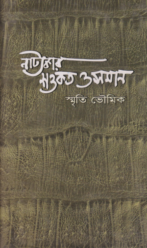 নাট্যকার শওকত ওসমান