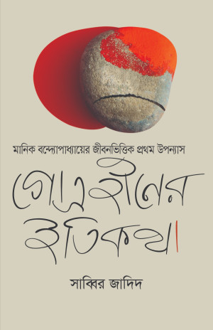 গোত্রহীনের ইতিকথা