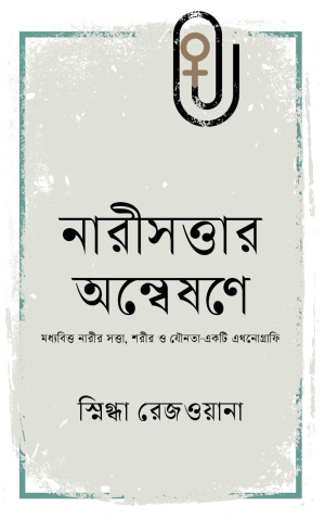 নারীসত্তার অন্বেষণে 