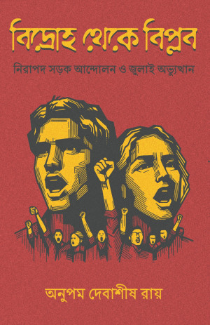 বিদ্রোহ থেকে বিপ্লব