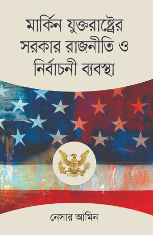 মার্কিন যুক্তরাষ্ট্রের সরকার রাজনীতি ও নির্বাচনি ব্যবস্থা