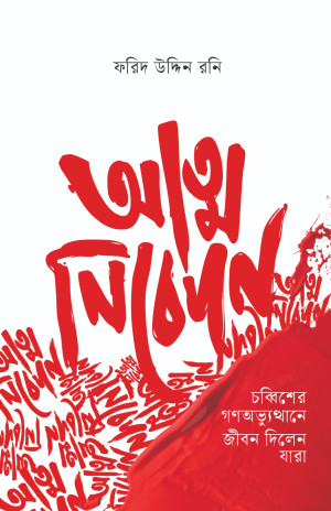 আত্মনিবেদন